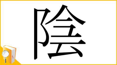 長陰|「陰」とは？ 部首・画数・読み方・意味